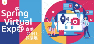 香港貿易発展局がバーチャル展示会【Spring Virtual Expo】と【オンライン商談会】を開催！